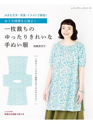 cover image of 一枚裁ちのゆったりきれいな手ぬい服